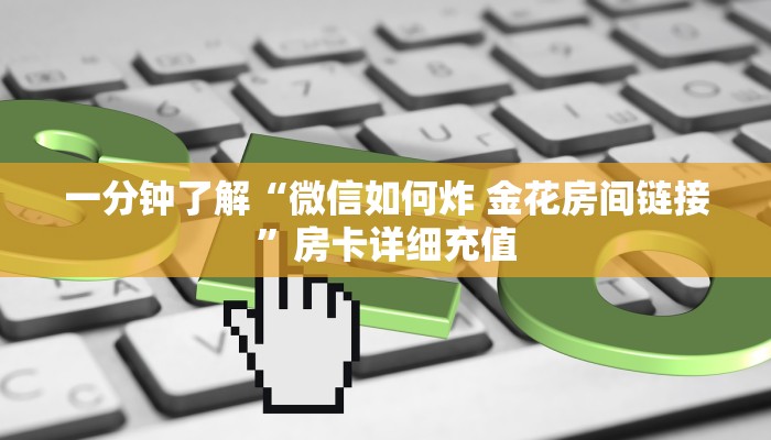 一分钟介绍使用“微信链接牛牛房卡”房卡详细充值