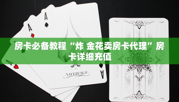 房卡全攻略“创建微信斗牛链接房卡怎么弄”房卡详细充值