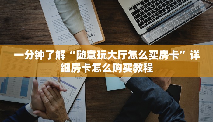 秒懂百科“随意玩大厅怎么买房卡”详细房卡教程