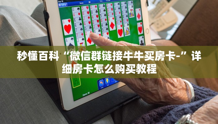 给大家讲解“微信链接牛牛房卡怎么买”房卡详细充值