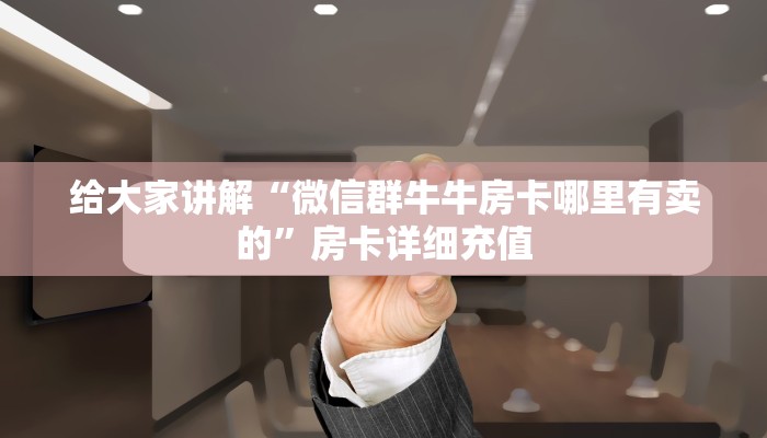 给大家讲解“炸 金花房卡在哪里有卖”获取房卡教程-哔哩哔哩