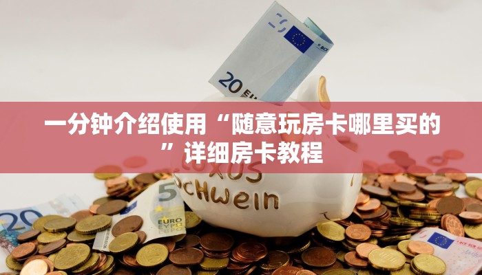 秒懂教程“微信金花房卡怎么开”详细房卡使用教程