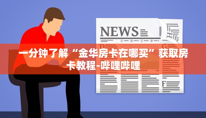 一分钟了解“微信金花房卡如何购买”获取房卡教程-哔哩哔哩