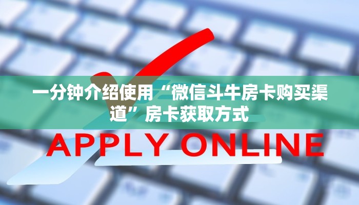 房卡必备教程“新大圣牛牛金花房卡”房卡详细充值