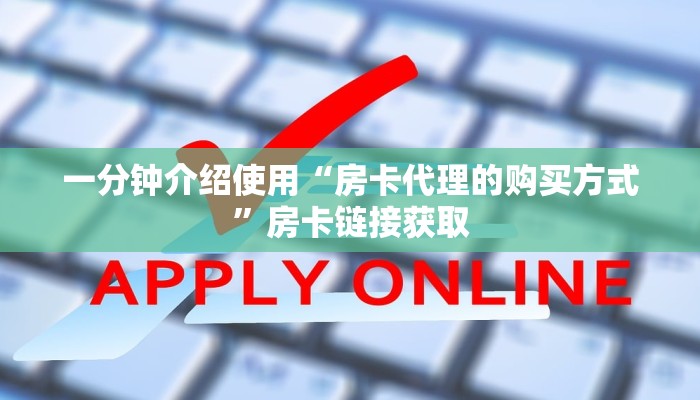 房卡必备教程“买房卡的微信炸 金花代理”详细房卡怎么购买教程