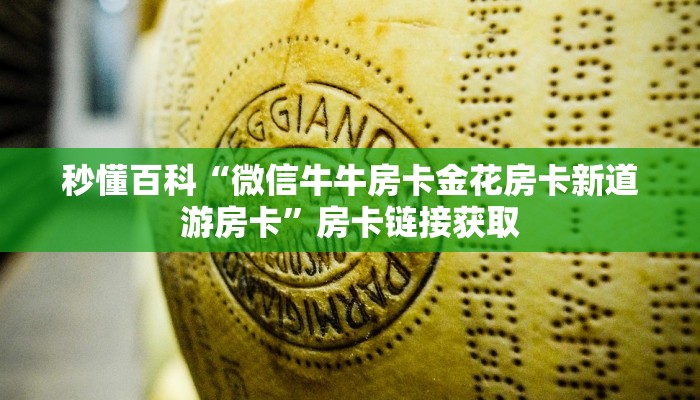 房卡必备教程“手机炸 金花房卡哪里买”获取房卡教程-哔哩哔哩