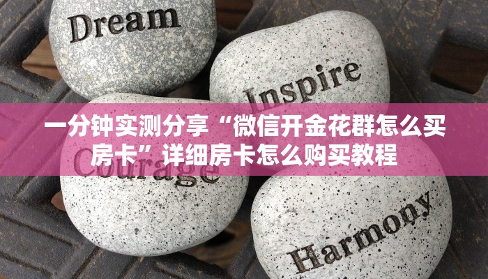 一分钟介绍使用“微信金花房卡在哪里充”详细房卡教程