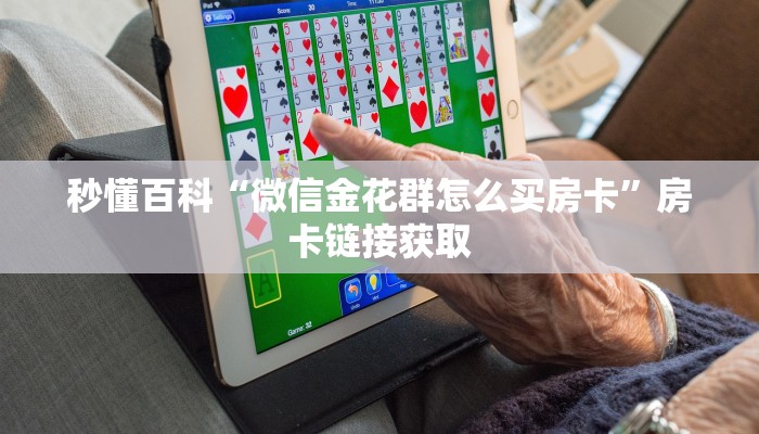一分钟实测分享“微信群链接牛牛房卡”房卡获取方式