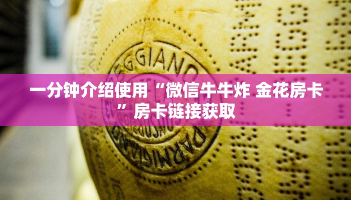 秒懂百科“微信链接牛牛房卡怎么购买”详细房卡教程