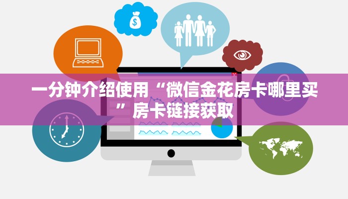 给大家讲解“新大圣大厅买房卡办理流程”获取房卡教程-哔哩哔哩