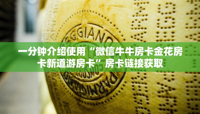 房卡全攻略“微信怎么建房玩斗牛牛啊”详细房卡使用教程