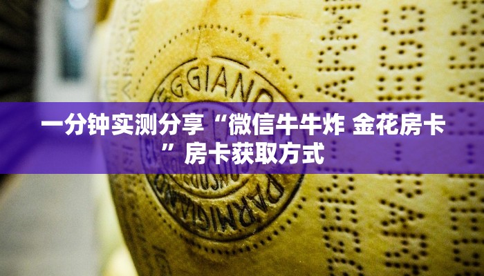 一分钟实测分享“微信牛牛炸 金花房卡”房卡获取方式