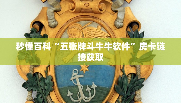 秒懂百科“五张牌斗牛牛软件”房卡链接获取