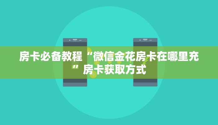 房卡必备教程“在哪里买微信炸 金花房卡”详细房卡怎么购买教程