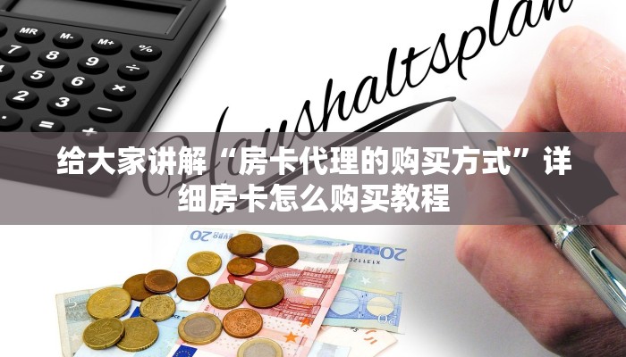 房卡必备教程“微信牛牛创建房间卡”详细房卡使用教程