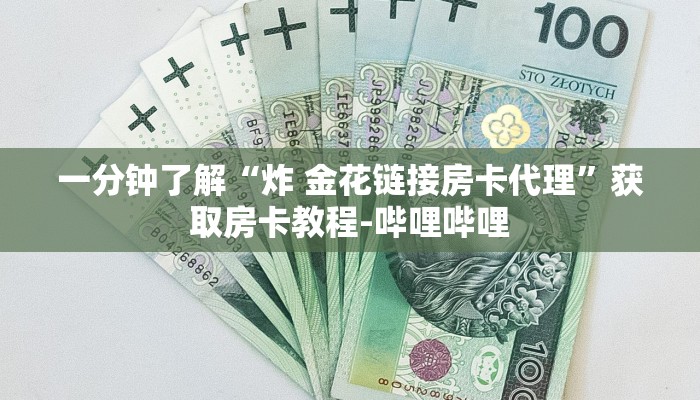 房卡必备教程“金花牛牛房卡出售”房卡获取方式