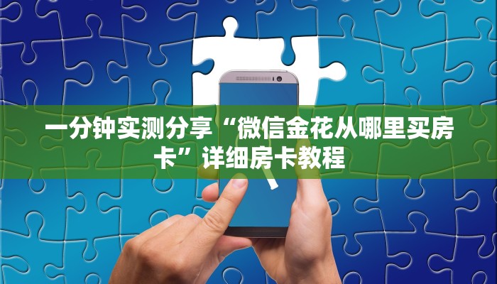 房卡必备教程“微信群牛牛房卡”房卡获取方式