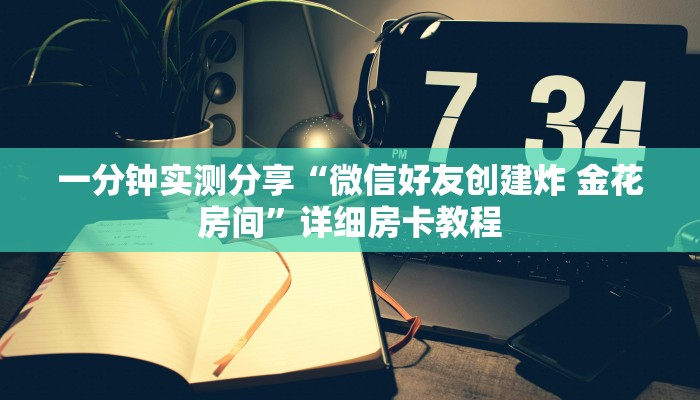 一分钟实测分享“微信好友创建炸 金花房间”详细房卡教程
