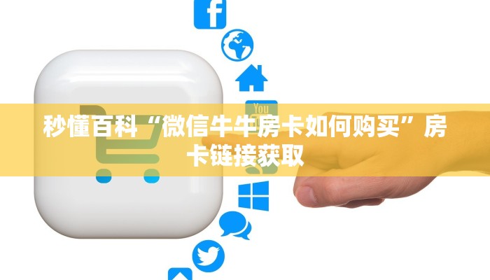 秒懂百科“微信牛牛房卡如何购买”房卡链接获取