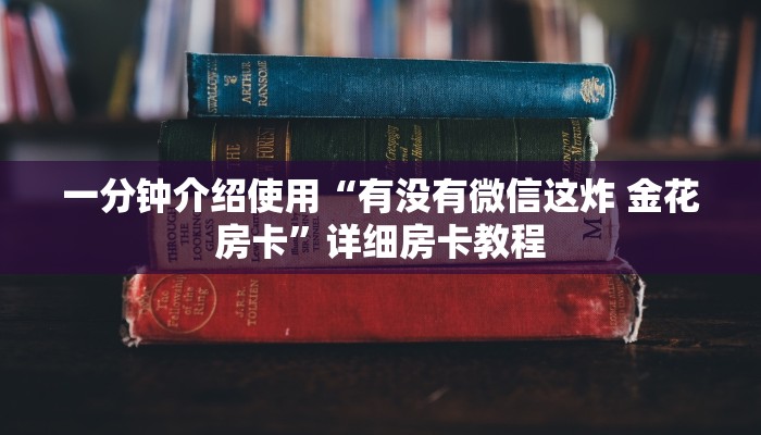 一分钟介绍使用“有没有微信这炸 金花房卡”详细房卡教程