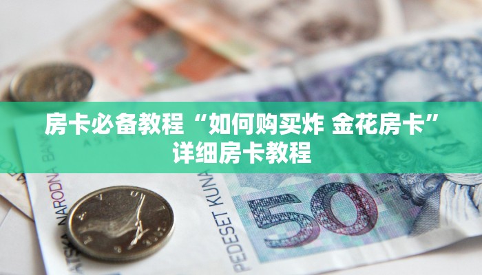 秒懂百科“新老夫子拼三张如何购买房卡”详细房卡教程