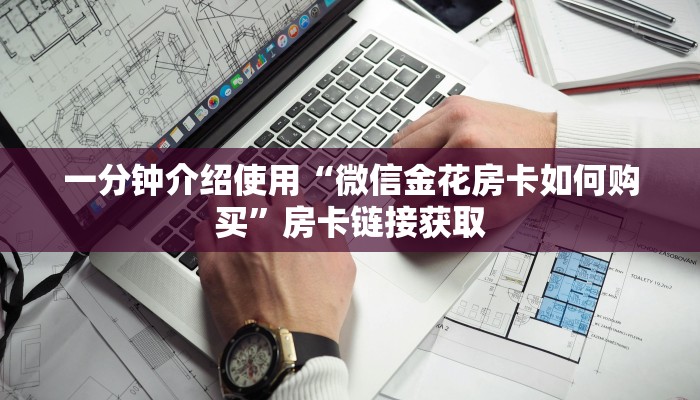 给大家讲解“微信牛牛链接房卡在哪里弄”获取房卡教程-哔哩哔哩