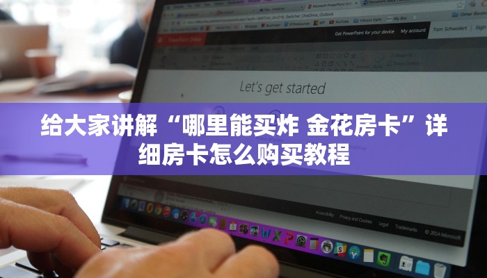 房卡必备教程“微信炸 金花房在哪里买房卡”房卡链接获取