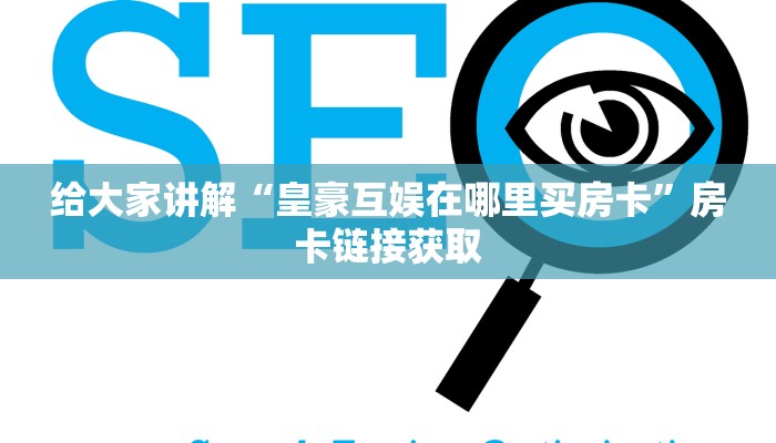 秒懂教程“微信好友炸 金花房间链接怎么设置”详细房卡教程