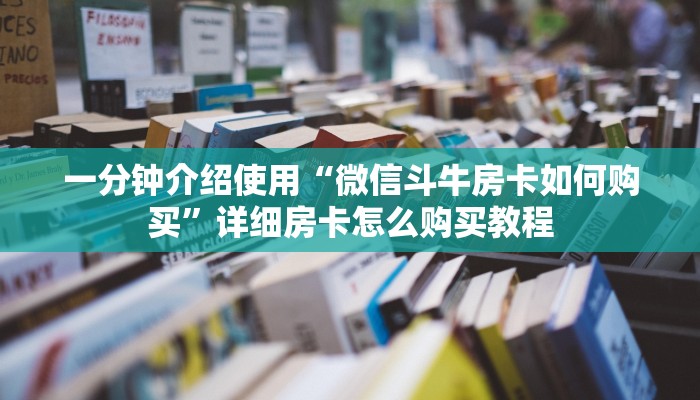 房卡必备教程“新八戒金花房卡”房卡链接获取