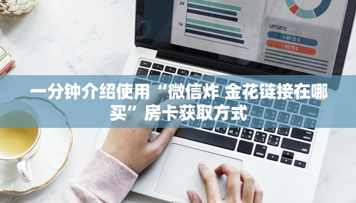 秒懂百科“微信金花房卡如何购买”房卡详细充值