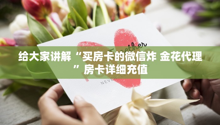 房卡必备教程“怎么购买微信炸 金花房卡”房卡详细充值