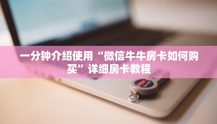 秒懂百科“新人海大厅如何买房卡”详细房卡怎么购买教程