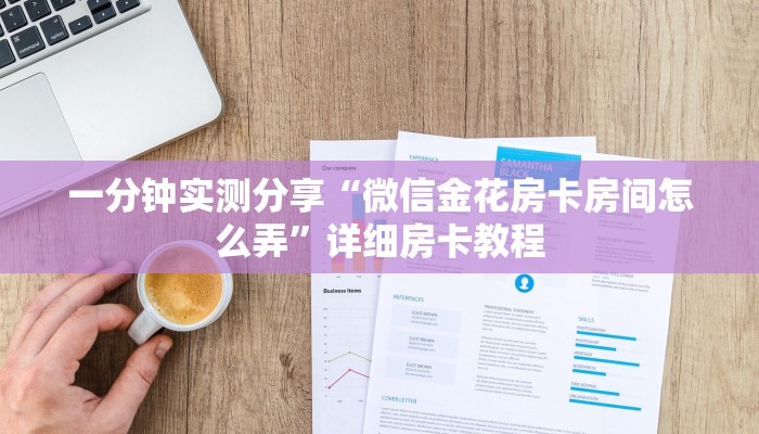 秒懂百科“新人海大厅如何买房卡”房卡链接获取