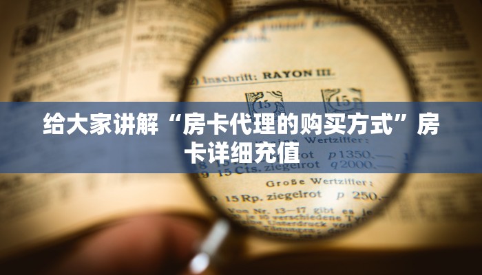 房卡必备教程“炸 金花入口链接”详细房卡使用教程