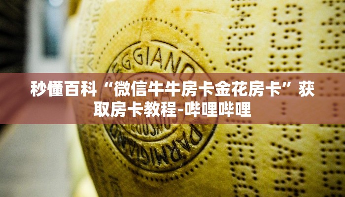秒懂百科“微信牛牛链接版有房卡”房卡链接获取