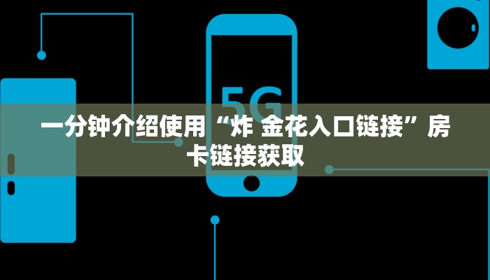 秒懂百科“15元100张房卡代理”房卡链接获取