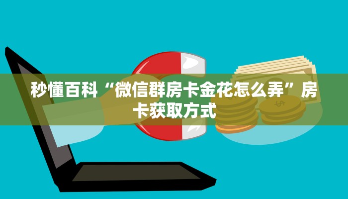 房卡必备教程“皇豪互娱如何购买房卡”房卡详细充值