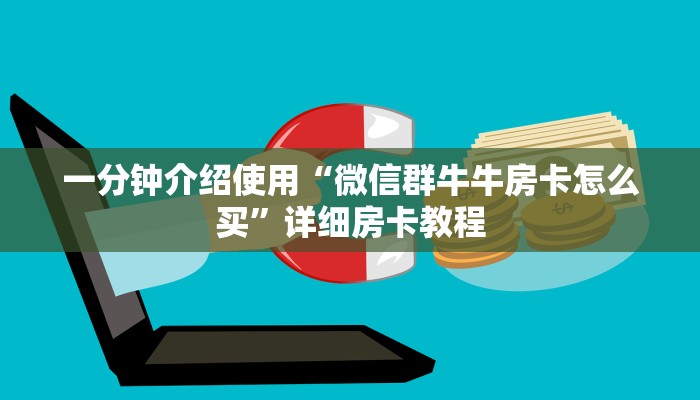 房卡必备教程“青龙大厅在哪里买房卡”房卡链接获取