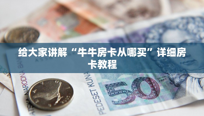 一分钟介绍使用“微信好友炸 金花房间链接怎么设置”房卡链接获取