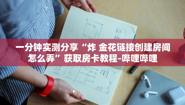 一分钟实测分享“炸 金花链接创建房间怎么弄”获取房卡教程-哔哩哔哩