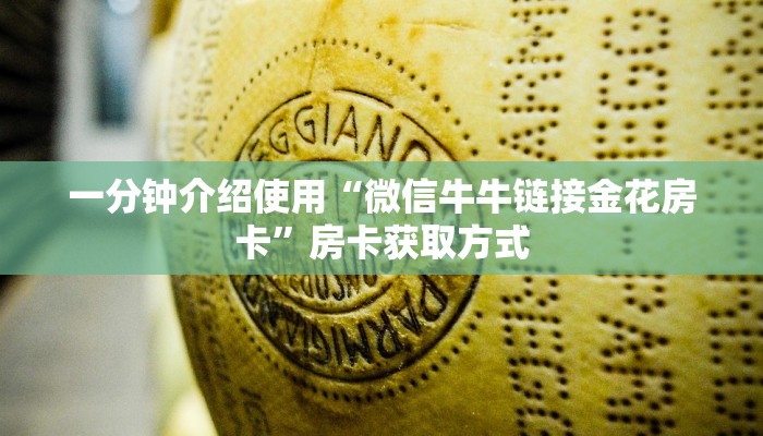 房卡必备教程“微信开金花群房卡”房卡详细充值