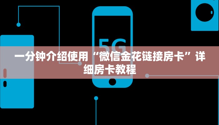给大家讲解“狂飙大厅牛牛金花房卡”房卡获取方式