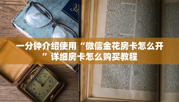 秒懂百科“微信群链接牛牛买房卡”获取房卡教程-哔哩哔哩