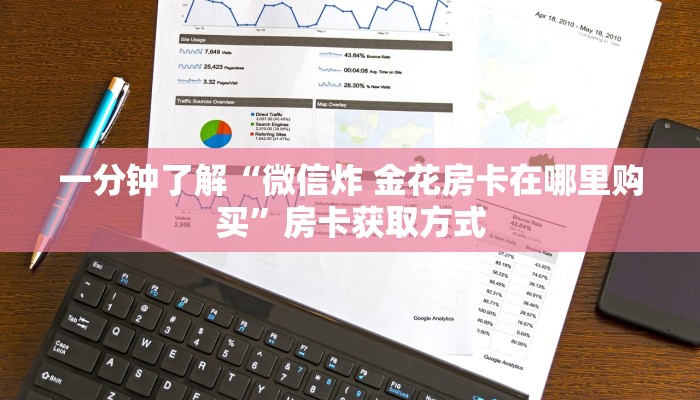 一分钟了解“微信炸 金花房卡在哪里购买”房卡获取方式