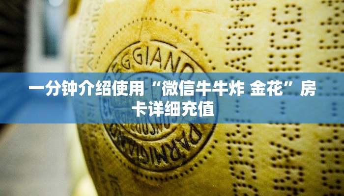 一分钟介绍使用“微信牛牛炸 金花”房卡详细充值