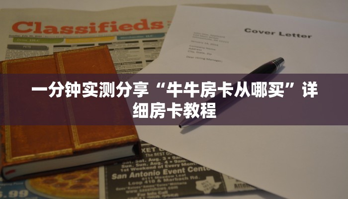 一分钟介绍使用“微信群金花房卡哪里买”详细房卡教程