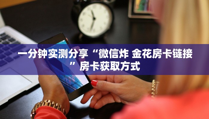 秒懂百科“狂飙大厅牛牛金花房卡”房卡链接获取