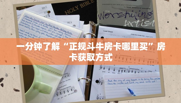 一分钟了解“正规斗牛房卡哪里买”房卡获取方式