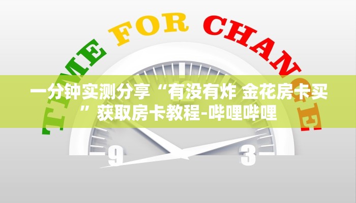 一分钟介绍使用“微信里斗牛的房卡哪里买”获取房卡教程-哔哩哔哩