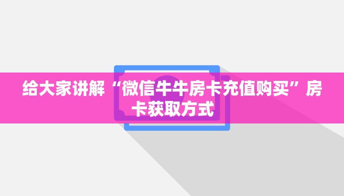 秒懂教程“牛牛房卡怎么搞”详细房卡怎么购买教程